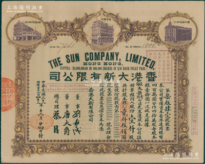 民国三十二年（1943年）香港大新有限公司股票，壹仟股计银贰仟伍佰圆，上印香港总行、广州分店及西堤支行大楼图，背列公司章程及股份规则摘录，其票上总司理乃香港商业巨子蔡昌；少见且形制美观，八五成新