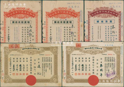 （上海）中和地产股份有限公司股票共5种不同，详分：1943年股款收据棕色伍仟股，1945年增资股款收据红色壹千伍百股、肆仟伍百股、股票定额伍佰股、手填式伍仟股（每股10元），票上董事李思浩曾任北洋政府财政总长，其中手填式伍仟股存世较少见，八至八五成新