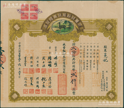 民国三十二年（1943年）永丰面粉股份有限公司股票，贰拾股计国币贰仟圆，上印松鹿图，大型且形制美观，罕见，亦属首度公诸于阳明，八成新