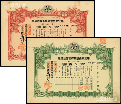 1942年华北东亚烟草株式会社股票2种，详分：红色壹株券金五拾圆、绿色拾株券金五百圆，内有水印，八至九成新