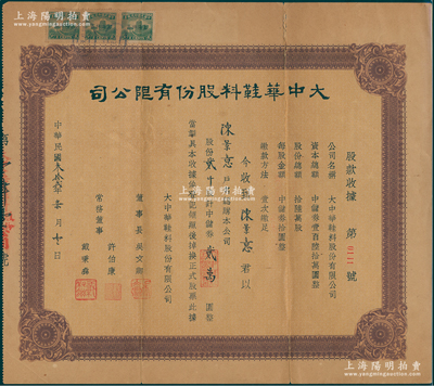 民国叁拾贰年（1943年）大中华鞋料股份有限公司股款收据，贰仟股计中储券贰万圆，属上海老股票之初见品，亦乃首度公诸于阳明，背有小贴痕，七成新