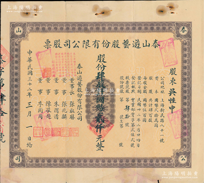 民国三十二年（1943年）泰山游艺股份有限公司股票，肆股计国币贰仟元，该公司即老上海新民路的泰山大戏院，少见，七五成新