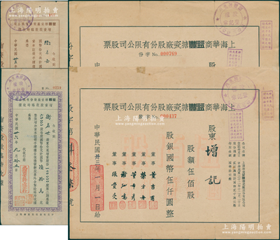 上海华商益丰搪瓷厂股份有限公司股票4种不同，详分：1944年定额壹佰股计国币壹仟圆、伍佰股计国币伍仟圆，增资股款临时收据1946年棕色9500股、1947年蓝色12万股；该厂属近代民族搪瓷工业先驱，七五至八成新
