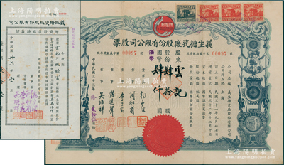 民国三十三年（1944年）义生搪瓷厂股份有限公司股票，肆拾股计国币肆仟圆，上印凤凰牌商标图，票上董事钱远声乃上海钱庄业巨子；另附1947年增资股款临时收据1枚，面额760股计国币76000元，由同一股东云记所承购；少见，八成新