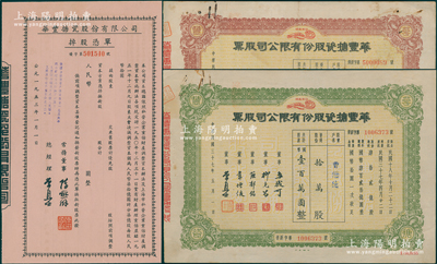（上海）华丰搪瓷股份有限公司股票3种，详分：1948年棕色优先股拾万股（背附转股申请书）、绿色普通股拾万股（面额均国币壹百万圆）；1953年掉股凭单未填用；该公司由李拔可（福州人，商务印书馆四老，沈葆桢外曾孙）昆仲所创办，属近代民族搪瓷工业先驱；八至九成新