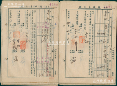民国38年（1949年）华丰搪瓷股份有限公司“转股申请书”一组共49张不同，均已实用，上填转让股票之信息，整体约八成新，敬请预览