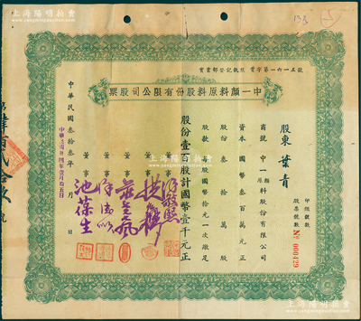 民国叁拾叁年（1944年）中一颜料原料股份有限公司股票，壹百股计国币壹千元，近八成新