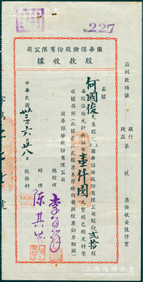 民国卅三年（1944年）国华保险股份有限公司股款收据，贰拾股计国币壹仟圆，少见，八五成新