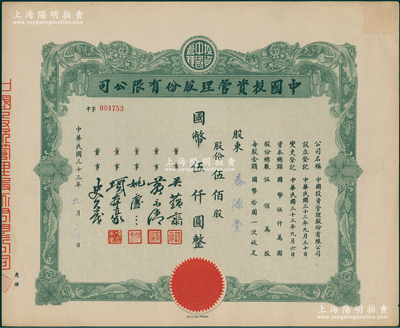 民国三十三年（1944年）中国投资管理股份有限公司股票，伍佰股计国币伍仟圆，该公司与金城银行关系密切，票上董事吴蕴斋即为金城银行上海分行经理，九成新
