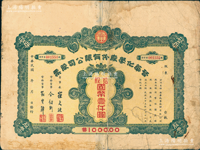 民国三十三年（1944年）启华化学股份有限公司股票，拾股计国币壹仟圆，属天津民族工业老股票，七成新