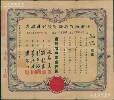 民国三十三年（1944年）中国渔牧股份有限公司股票，壹佰股计国币壹仟圆，上印鲤鱼跃龙门图，且四周以群鱼图围绕，由董事姚慕莲（著名民族资本家）、孙榖臣（杜月笙门徒，原上海鱼市场副经理）、黄振世（老上海渔业领袖、青帮大佬）等署名；时因上海鱼市场被日伪华中水产公司侵占，故黄振世等人另组此公司，与之抗衡；此股票形制美观，堪称老上海股票之典范，罕见且属首度公诸于阳明，近八成新