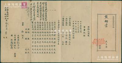 民国卅四年（1945年）群兴诚记金铺“合夥经营契约”1份，正面开列所有10位股东姓名和股份金额，背印章程，且由全体股东签名认可；此乃英属马来亚柔佛州峇株巴辖（与新加坡隔海峡相望）华侨老股票，仅发行10张，且格式与众不同，殊为难得，罕见，八成新