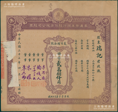 民国三十三年（1944年）阜通商业银行股份有限公司股票，贰百捌拾股计国币贰万捌仟圆，由董事李思浩（曾任北洋政府财政总长、中国银行总裁）等署名，而票上股东瑞记即为联华银行董事长姚应龄（背有盖章）；该行址设上海汉口路，为时短暂，其老股票存世珍罕，亦属首度公诸于阳明；边侧有贴纸，可用水去除，近八成新，值得珍视