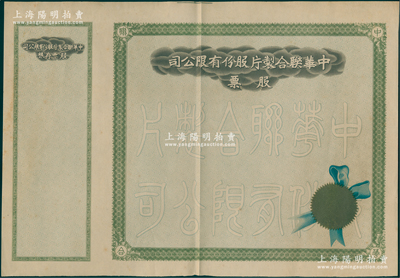 民国时期（上海）中华联合制片股份有限公司股票，未填用带存根，该公司由著名导演张善琨等所组织，八五成新