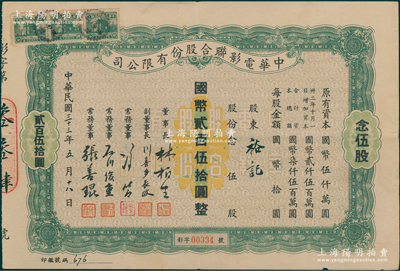 民国三十三年（1944年）中华电影联合股份有限公司股票，念伍股计国币贰百伍拾圆；此为上海沦陷后，日军和汪伪政府成立的电影业垄断公司，票上董事长林柏生为汪伪宣传部长，董事张善琨为上海电影界著名制片人；此绿色版存世罕见，八成新