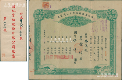 民国叁拾叁年（1944年）梅林畜植股份有限公司股票，壹佰股计国币伍仟圆，且附带原封套，票上董事窦耀庭乃上海滩著名地产商，投资广泛，曾出资与邵醉翁经营“笑舞台”，并聘请张石川担任顾问，其弟张巨川为前台经理，郑正秋为后台经理，促成中国电影业之伊始；八成新