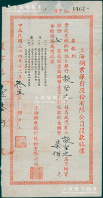 民国三十四年（1945年）上海绸业银行股份有限公司股款收据，七股计国币柒佰元，少见，七五成新