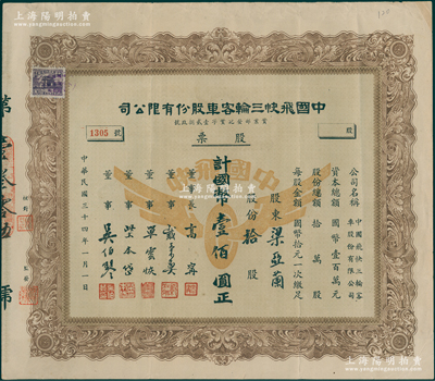 民国三十四年（1945年）中国飞快三轮客车股份有限公司股票，拾股计国币壹佰圆，乃属上海老股票之罕见品，八五成新