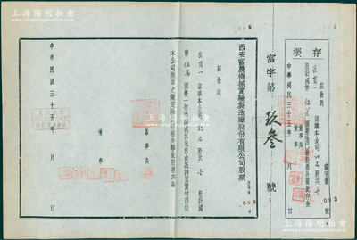 民国三十五年（1946年）西安富农机械实验制造厂股份有限公司股票，壹股计国币伍万圆，附带有存根；此陕西省老股票存世少见，八五成新