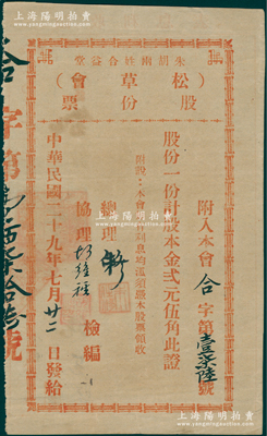 民国二十九年（1940年）朱胡两姓合益堂（松草会）股份票，股一份计股本金贰元伍角，背填付息记录；此乃广东地区民间宗亲会之老股票，与公益兴学相关，特殊且少见，八成新