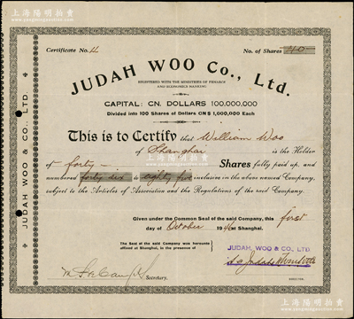1946年上海Judah Woo（犹大争取）有限公司股票，40股计国币4000万元，内有水印，其发行号码仅为“第4号”；这是目前唯一发现的老上海犹太人企业老股票，该公司经法国政府和南京国民政府经济部注册，资本总额国币1亿元，分作100股，每股100万元，由此可证其发行数量极微，可能不超过10张；罕见且属首度公诸于阳明，八成新
