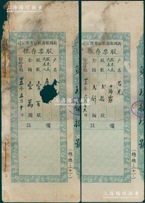 民国卅五年（1946年）新闻报馆股份有限公司股票存根共2枚，面额分别为贰拾股计贰仟圆、壹百股计壹万圆；此乃中国近代最著名的报社，也是全国首家突破十万销量的报纸，1893年由中外商人合资创办于上海，1899年被美国商人福开森收购，1929年福开森将部分股权转售史量才，抗战期间曾两度被日军接管，战后由国民党政府控股；五至七成新