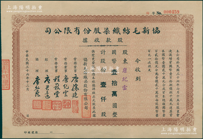 民国三十六年（1947年）协新毛纺织染股份有限公司股款收据，棕色壹仟股计国币壹拾万圆，票上股东即为常务董事唐纪云，而董事唐骧庭、经理唐君远为香港特区前财政司司长唐英年（无锡籍）之祖父和曾祖父；此种棕色券存世少见，乃属首度公诸于阳明，八五成新