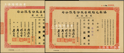 民国三十六年（1947年）协新毛纺织染股份有限公司股款收据共2种，详分：壹万股计国币壹佰万圆、伍万股计国币伍佰万圆，票上董事唐骧庭、经理唐君远为香港特区前财政司司长唐英年（无锡籍）之祖父和曾祖父，八五成新