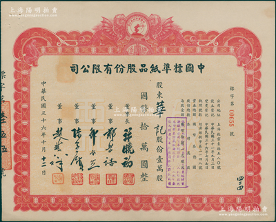 民国三十六年（1947年）中国标准纸品股份有限公司股票，定额壹万股国币拾万圆，图案设计极富特色，票上董事长许晓初乃著名实业家，曾创办40余家企业，1949年赴台后，在台湾工商界亦久负盛名；少见，八五成新