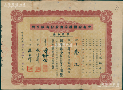 民国卅六年（1947年）大有余机器榨油股份有限公司股款收据，棕色优先股4125股计国币412500元；该公司乃近代著名之民族工业，其董事长方椒伯氏乃民国工商业巨子（曾任旅沪宁波同乡会会董、上海华商证券交易所董事等职）、董事钱远声氏乃上海钱庄业巨子，近八成新