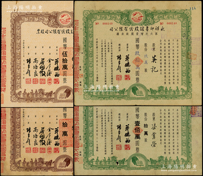 （老上海著名出版社）永祥印书馆股份有限公司股票共4种不同，详分：1947年定额壹万股计国币拾万圆、伍万股计国币伍拾万圆；1948年第六次增资股款收据不定额玖万股计国币玖拾万圆、定额拾万股计国币壹佰万圆；票上均印有“文化之光”和孔子周游列国图等，极富传统内涵；近七至九成新，敬请预览