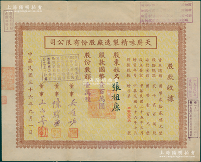 民国三十六年（1947年）天厨味精制造厂股份有限公司股款收据，壹万股计国币壹百万圆，由董事吴蕴初（该厂创始人）、陈聘丞、王志莘（著名银行家）署名，而股东张祖康乃酱园业巨商张逸云（该厂出资人）长子，另票上加盖多个戳记一直沿用至解放初期；此乃中国第一家味精民族企业，曾荣获美国芝加哥、费城、西班牙、比利时等国际博览会大奖，历史意义厚重；罕见且属首度公诸于阳明，八五成新