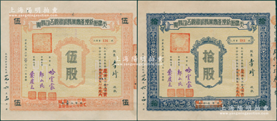 民国三十六年（1947年）天津和利地产实业股份有限公司股票共2种不同，详分：伍股计国币伍万圆、拾股计国币壹拾万圆，由董事长哈云裳、常务董事郭山民、爱度之署名，且附带原封套和承购股东李琦木质印章1枚；少见且属首度公诸于阳明，七五成新