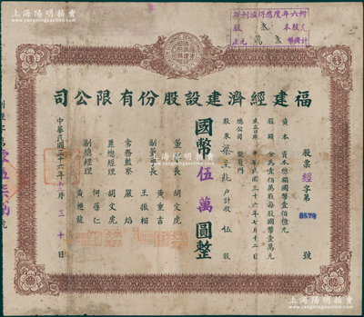 民国三十六年（1947年）福建经济建设股份有限公司股票，伍股计国币伍万圆，背印章程及股款记录，票上董事长兼总经理胡文虎（“万金油大王”、“报业巨子”）、副董事长黄重吉等均为南洋著名华侨巨子；厦门老股票之罕见品，七成新