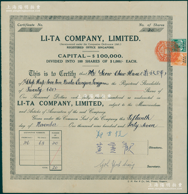 1947年（新加坡）立达有限公司股票，面额20股（每股1000元），内有水印，钢印处有中文，且发行号码为“第6号”，由董事郑古悦（金门籍，新加坡公共巴士先驱）和黄奕欢（南安籍，保险业巨子）亲笔签名（新加坡两大侨领，曾分任抗战时期华侨抗敌保卫团团长、副主任）；该公司资本10万元，仅发行100股，故实物存世罕见，八五成新