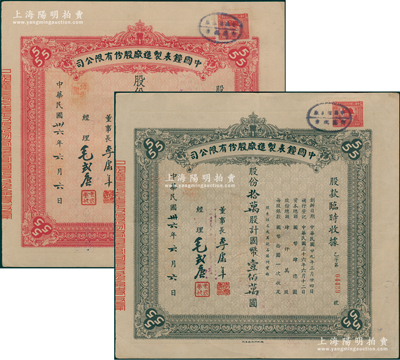 民国卅六年（1947年）中国钟表制造厂股份有限公司股款临时收据共2种不同，详分：壹万股计国币拾万圆、拾万股计国币壹佰万圆，票上董事长李康年氏为中国民族工业之杰出企业家；此乃著名民族企业之老股票，票上四角有“555”标志，即代表该厂所生产的驰名国内外的“三五牌闹钟”，八五成新