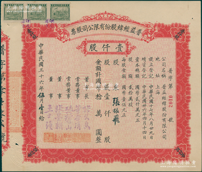 民国三十六年（1947年）普益经纬股份有限公司股票，壹仟股计国币拾万圆，票上董事长张久香、董事张墨耕乃国民党元老张静江之弟；该公司原属织绸厂，抗战内迁乐山，成为军工企业，专门制造军用降落伞；源于张氏家族之遗存，少见，九成新