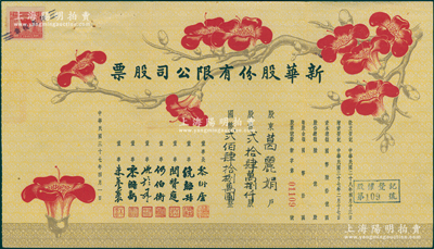 民国三十七年（1948年）新华股份有限公司股票，贰拾肆万捌仟股计国币贰佰肆拾捌万圆，上印梅花图甚是别致，少见，八成新