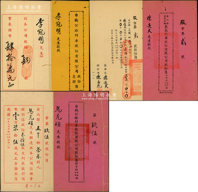 民国时期广东台山县车路公司股份簿共3册不同，详分：①1947年《台鹤公路行车股份有限公司股份、息摺簿》1册，由李冠明氏承购肆股计国币肆拾万元；②1947年《台山县台赤公路东南行车股份有限公司股份簿》1册，发行号码仅为“股字第2号”，由该公司董事长陈远大氏承购壹佰股计国币壹百元；③1948年《台瓶公路行车股份有限公司股份簿》1册，由马光硕氏承购叁拾伍股计国币壹百柒拾伍万元；此三册