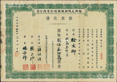 民国卅七年（1948年）振兴毛绒纺织厂股份有限公司股款收据，捌万叁仟股计国币捌佰叁拾万圆，其发行号码仅为第26号，董事长薛祖恒氏为近代著名企业家，而承购股东即为董事徐文卿氏；少见，近八成新