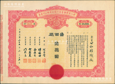 民国三十七年（1948年）浙江商业储蓄银行股份有限公司股票，壹佰股计壹万圆，属民国浙江省著名商业银行，罕见，九成新