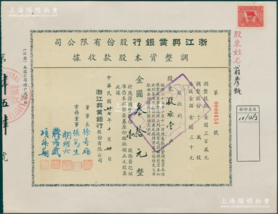 民国卅七年（1948年）浙江兴业银行股份有限公司·调整资本股款收据，壹股计金圆叁拾元，票上董事长徐寄廎乃著名之银行家；该银行乃近代著名商业银行，位列“南三行”之首；少见，八五成新