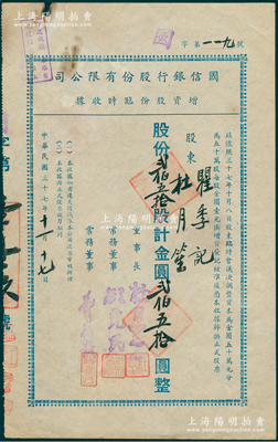 民国三十七年（1948年）国信银行股份有限公司增资股份临时收据，贰佰伍拾股计金圆贰佰伍拾圆，票上董事长和股东均为杜月笙氏，罕见，八成新