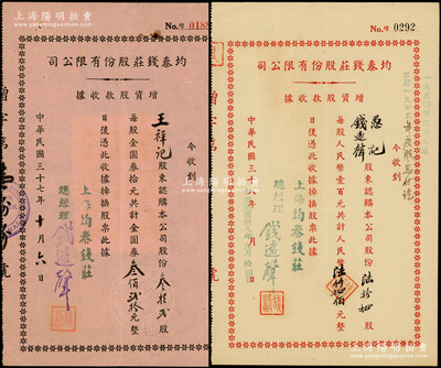 （老上海著名钱庄）均泰钱庄股份有限公司增资股款收据共2种，详分：1948年红字黑字版叁拾贰股计金圆券叁佰贰拾元，内有水印；1949年白纸红字版，陆拾肆股计人民币陆仟肆佰元，且票上股东即为钱庄总经理钱远声（上海钱庄同业公会常务理事），少见，八至八五成新