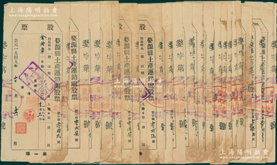 1949年婺源县土产运销处股票共23枚，面额均为一小股计20元，另附存根3枚，五至七成新，敬请预览