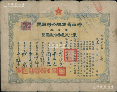 民国三十八年（1949年）哈尔滨器械公司股票，壹股券东北流通券拾万圆，属东北解放区老股票，亦属最早期之公私合营股票；海外藏家出品，少见，七成新