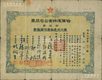 民国三十七年（1948年）哈尔滨林业公司股票，拾股券东北流通券壹佰万圆，东北解放区老股票，亦属最早期之公私合营股票，少见，七成新