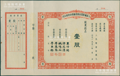 1951年（天津）七星摄影器材制造厂股份有限公司股票壹股，未填用附带存根，该公司前身是1943年创办的天津裕中摄影器材制造厂，近九成新