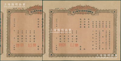 195x年（上海六合路）成余面粉厂股份有限公司股票共2张，均未填用，八五成新