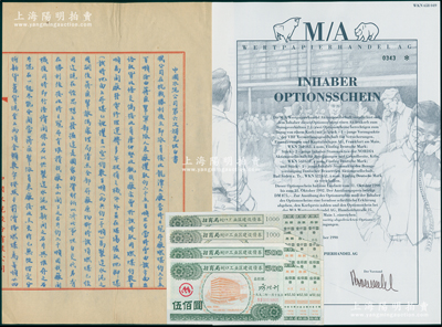 股票债券等一组共6枚，详分：1952年中国水泥公司第六次补充坦白书1份；1990年M/A证券经纪股份公司1股；1992年招商局蛇口工业区建设债券伍佰圆、壹仟圆各2枚；八至九成新